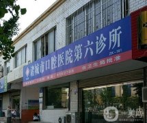 诸城市口腔医院第六诊所怎么样？是公立的吗？机构简介、实力真实测评