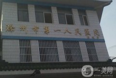 滁州市第一人民医院整形科做双眼皮专业吗？机构简介、口碑反馈奉上