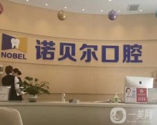 诺贝尔口腔医院是全国连锁吗？是正规医院吗？超全解答看这里