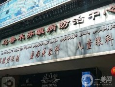 乌鲁木齐市眼耳鼻喉专科医院整形科怎么样？开展双眼皮、上睑下垂矫正等医美