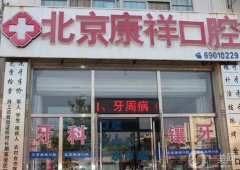 北京桥梓康祥口腔怎么样？医院医生介绍、口碑/地址等查询！