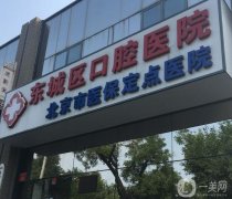 北京市东城区口腔医院怎么挂号？牙科简介、地址及营业时间等一览