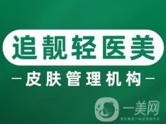 信阳追靓整形美容医院怎么样？坐诊专家简介/口碑、地址一键查询