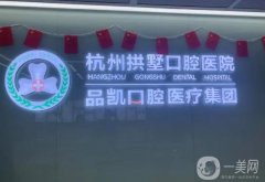 杭州品凯口腔医院怎么样正规吗？医生资料介绍/超全门店地址介绍