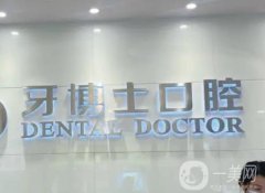 南京牙博士口腔医院怎么样？正规吗？连锁口腔机构\技术实力一直有！