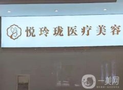 昆明悦玲珑医疗美容怎么样正规吗？查询综合实力及口碑！