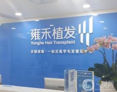 雍禾植发医院连锁店有几家？正规吗？超全机构简介、评价来袭