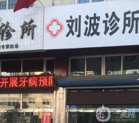 晋城市城区刘凯波口腔诊所怎么样？坐诊医生简介曝光\地址同步