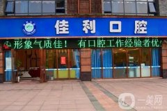 泸州佳利口腔怎么样？正规牙科医院简介、地址一览