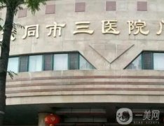 大同市第三人民医院整形科怎么样？热评医美专家合集查收！