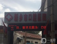 新乡市口腔医院怎么样？医生介绍/整牙收费参考、地址查收