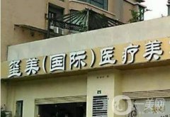 上海玺美医疗美容门诊部