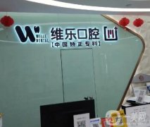 重庆维乐口腔医院怎么样？医生介绍、擅长项目、整牙价格一览