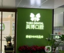 南京英博口腔门诊部收费明细2024全新亮相！机构资质正规、医生挨个介绍