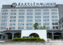 遵义医科大学附属口腔医院怎么样？正规牙科价格公道、透明！