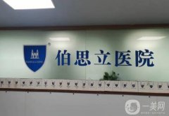 伯思立医院隆鼻价格表公布！医生名单介绍、案例、口碑分享